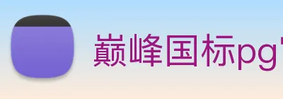 巅峰国标pg官网入口 Logo